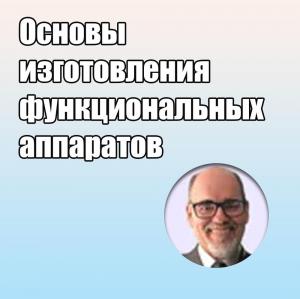 Видеозапись. Орландо Сантьяго Жуниор - Основы изготовления функциональных аппаратов - Книги по ортодонтии (фото 1)