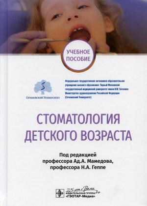 Мамедова Ад.А., Геппе Н.А. - Стоматология детского возраста: учебное пособие - Книги по детской стоматологии (фото 1)