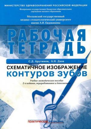 Арутюнов С.Д., Даов А.Н. - Схематичное изображение контуров зубов. Рабочая тетрадь - Книги по ортопедической стоматологии (фото 1)