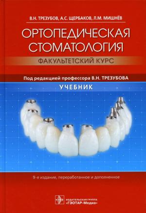 Мишнев Л.М., Трезубов В.Н., Щербаков А.С. - ​Ортопедическая стоматология (факультетский курс): учебник. 9-е изд., перераб.и доп. - Книги по ортопедической стоматологии (фото 1)