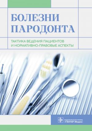 Янушевич О.О., Алямовский В.В., Золотницкий И. - Болезни пародонта: тактика ведения пациентов и нормативно-правовые аспекты - Книги по пародонтологии (фото 1)