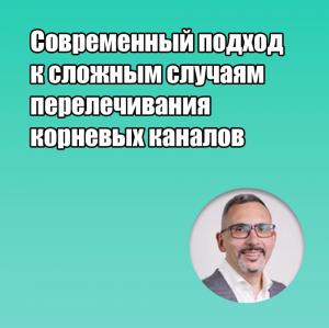 Видеозапись. Илья Мер - Современный подход к сложным случаям перелечивания корневых каналов - Книги по эндодонтии (фото 1)