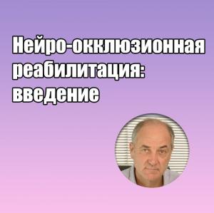 Видеозапись. Карлос Де Сальвадор Планас - Нейро-окклюзионная реабилитация: введение - Книги по ортодонтии (фото 1)