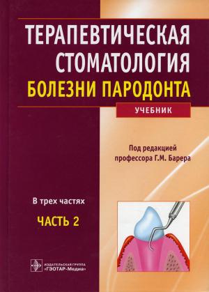 Барер Г.М. - Терапевтическая стоматология: учебник: В 3 ч. - Книги по терапевтической стоматологии (фото 1)