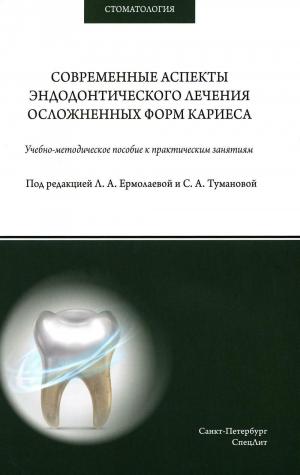 Ермолаева Л.А., Туманова С.А., Афанасьева Л.Р. - Современные аспекты эндодонтического лечения осложненных форм кариеса: учебно-методическое пособие к практическим занятиям - Книги по эндодонтии (фото 1)