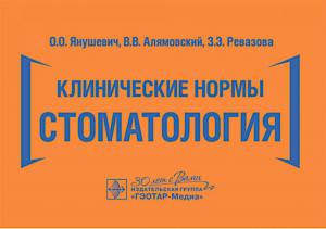 Янушевич О.О., Алямовский В.В., Ревазова З.Э. - Клинические нормы. Стоматология - Книги по общей стоматологии (фото 1)