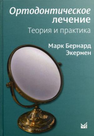 Марк Бернард Экермен - Ортодонтическое лечение. Теория и практика - Книги по ортодонтии (фото 1)