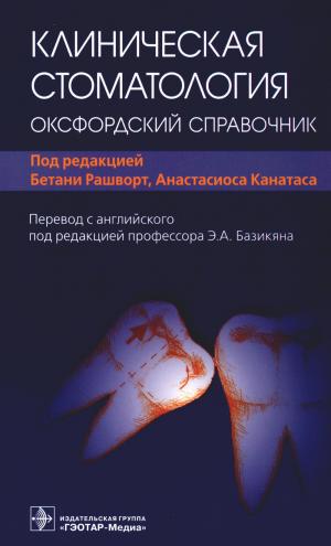 Бетани Рашворт, Анастасиос Канатас - Клиническая стоматология: оксфордский справочник - Книги по общей стоматологии (фото 1)