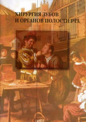 Гольбрайх В.Р., Мухаев Х.Х., Ефимов Ю.В. - Хирургия зубов и органов полости рта. 2-е изд.,перераб. и доп - Книги по хирургической стоматологии (фото 1)