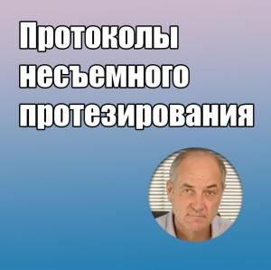 Видеозапись. Карлос Де Сальвадор Планас - Протоколы несъемного протезирования - Книги по ортопедической стоматологии (фото 1)
