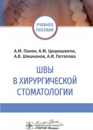 Панин А.М., Цициашвили А.М., Шишканов А.В. - ​Швы в хирургической стоматологии: учебное пособие - Книги по хирургической стоматологии (фото 1)