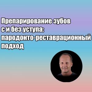 Видеозапись. Стефано Конти - Препарирование зубов с и без уступа: пародонто-реставрационный подход - Книги по ортопедической стоматологии (фото 1)