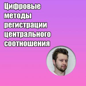 Видеозапись. Камиль Стефански - Цифровые методы регистрации центрального соотношения - Книги по ортодонтии (фото 1)