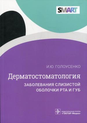 Голоусенко И.Ю. -  Дерматостоматология. Заболевания слизистой оболочки рта и губ - Книги по общей стоматологии (фото 1)