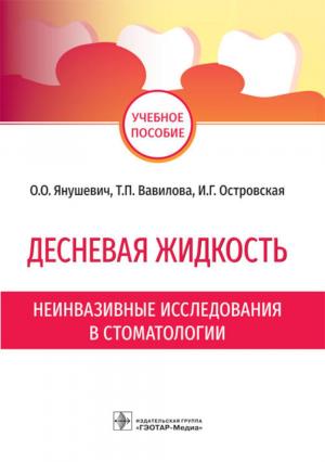 Янушевич О.О., Вавилова Т.П., Островская И.Г. - Десневая жидкость. Неинвазивные исследования в стоматологии: учебное пособие - Книги по общей стоматологии (фото 1)