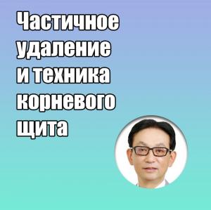 Видеозапись. Акиёси Фунато - Частичное удаление и техника корневого щита - Книги по хирургической стоматологии (фото 1)