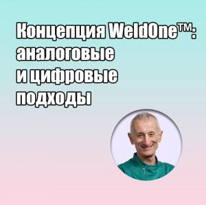 Видеозапись. Марко Дегиди - Концепция WeldOne: аналоговые и цифровые подходы - Книги по имплантологии (фото 1)