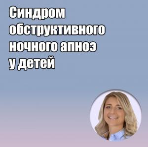 Видеозапись. Анна Колонна - Синдром обструктивного ночного апноэ у детей - Книги по ортопедической стоматологии (фото 1)