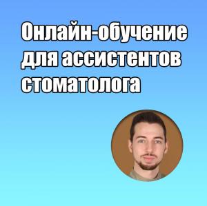 Видеозапись. Константин Резуненко - Онлайн-обучение для ассистентов стоматолога - Книги по общей стоматологии (фото 1)