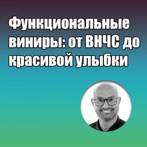 Видеозапись. Эдрис Раста - Функциональные виниры: от ВНЧС до красивой улыбки - Книги по ортопедической стоматологии (фото 1)