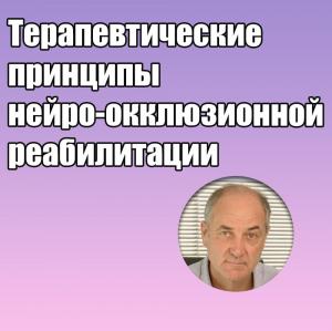 Видеозапись. Карлос Де Сальвадор Планас - Терапевтические принципы нейро-окклюзионной реабилитации - Книги по ортодонтии (фото 1)
