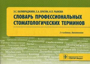 ​Каливраджиян Э.С., Брагин Е.А., Рыжова И.П. - Словарь профессиональных стоматологических терминов. учебное пособие. 2-е изд., доп - Книги по общей стоматологии (фото 1)