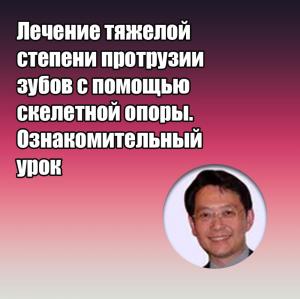 Видеозапись. Джонни Лио - Лечение тяжелой степени протрузии зубов с помощью скелетной опоры. Ознакомительный урок - Книги по ортодонтии (фото 1)