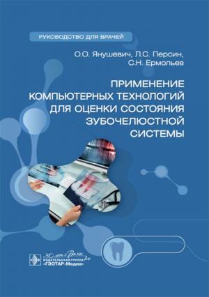 Персин Л.С., Янушевич О.О., Ермольев С.Н. -  Применение компьютерных технологий для оценки состояния зубочелюстной системы: руководство для врачей - Книги по общей стоматологии (фото 1)