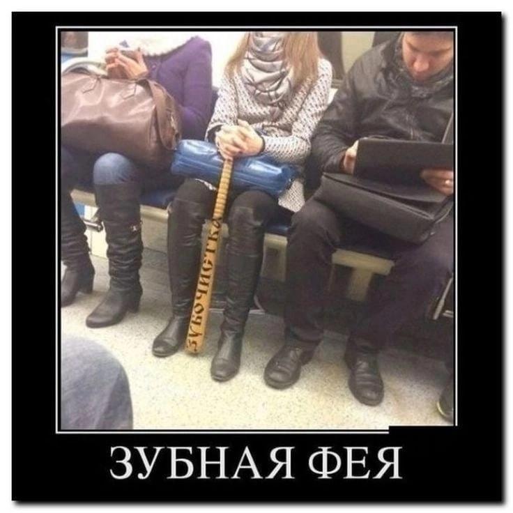 Зубная фея в метро