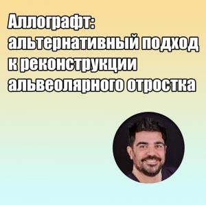 Видеозапись. Даниэль Роблес Кантеро - Аллографт: альтернативный подход к реконструкции альвеолярного отростка - Книги по хирургической стоматологии (фото 1)