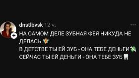 Зубы-деньги-зубы