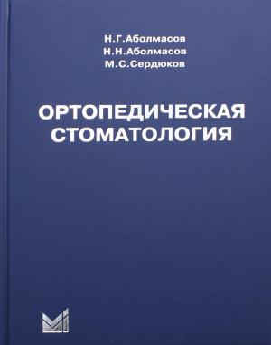 Аболмасов Н.Г, Аболмасов Н.Н., Сердюков М,С. - Ортопедическая стоматология: учебник. 11-е изд - Книги по ортопедической стоматологии (фото 1)