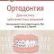 Л.С. Персин - Ортодонтия. Национальное руководство в 2-х томах. - Книги по ортодонтии (фото 2)