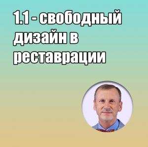 Видеозапись. Сергей Радлинский - 1.1 - свободный дизайн в реставрации - Книги по реставрационной стоматологии (фото 1)