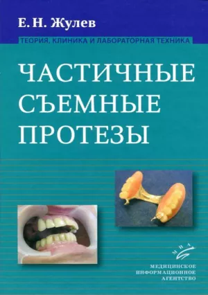 Жулев Е.Н. - Частичные съемные протезы (теория, клиника и лабораторная техника), 2-е изд., доп и перераб - Книги по ортопедической стоматологии (фото 1)