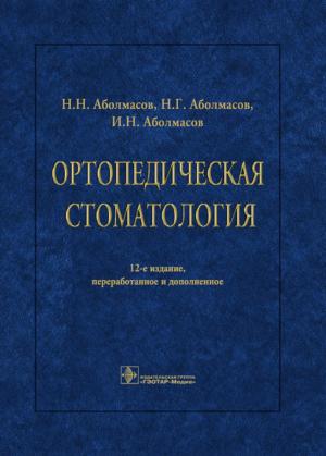 Аболмасов Н.Г., Аболмасов Н.Н., Аболмасов И.Н. - ​Ортопедическая стоматология: учебник. 12-е изд. - Книги по ортопедической стоматологии (фото 1)