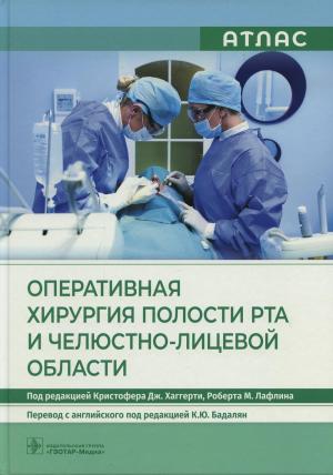 Кристофер Дж. Хаггерти, Роберт М. Лафлин - Оперативная хирургия полости рта и челюстно-лицевой области. Атлас - Книги по хирургической стоматологии (фото 1)