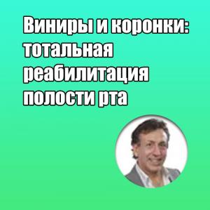 Видеозапись. Маурицио Де Стефано - Виниры и коронки: тотальная реабилитация полости рта - Книги по ортопедической стоматологии (фото 1)