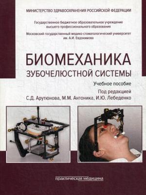 Арутюнов С.Д., Антоник М.М. - Биомеханика зубочелюстной системы: учебное пособие. 2-е изд., перераб. и доп. (обл.) - Книги по ортодонтии (фото 1)