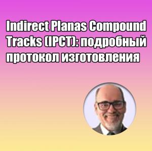 Видеозапись. Орландо Сантьяго Жуниор - Indirect Planas Compound Tracks (IPCT): подробный протокол изготовления - Книги по ортодонтии (фото 1)