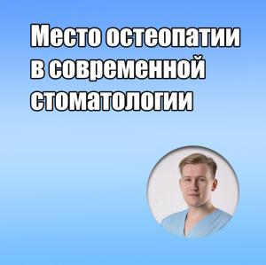 Видеозапись. Юрий Милутка - Место остеопатии в современной стоматологии - Книги по общей стоматологии (фото 1)