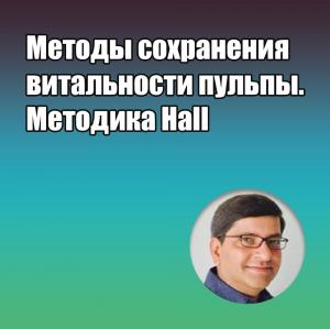 Видеозапись. Музей Прасада Кришнаджи - Методы сохранения витальности пульпы. Методика Hall. - Книги по эндодонтии (фото 1)