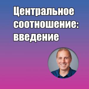 Видеозапись. Майк Рачич - Центральное соотношение: введение - Книги по ортодонтии (фото 1)