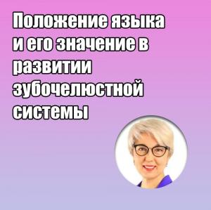 Видеозапись. Шахноза Усманова - Положение языка и его значение в развитии зубочелюстной системы - Книги по общей стоматологии (фото 1)
