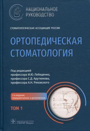 Лебеденко И.Ю., Арутюнова С.Д., Ряховский А.Н. - Ортопедическая стоматология. Национальное руководство. В 2 т. - Книги по ортопедической стоматологии (фото 1)