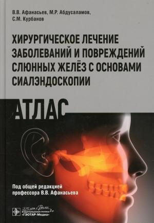 Афанасьев В.В., Абдусаламов М.Р., Курбанов С.М. -  Хирургическое лечение заболеваний и повреждений слюнных желез с основами сиалэндоскопии​. Атлас - Книги по хирургической стоматологии (фото 1)