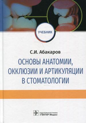 Абакаров С.И. - Основы анатомии, окклюзии и артикуляции в стоматологии. Учебник - Книги по ортопедической стоматологии (фото 1)