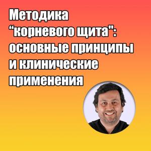 Видеозапись. Дарсио Луис Фонсека - Методика “корневого щита": основные принципы и клинические применения - Книги по имплантологии (фото 1)