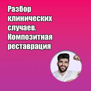 Видеозапись. Айк Погосян - Разбор клинических случаев. Композитная реставрация - Книги по реставрационной стоматологии (фото 1)