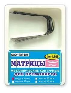 ТОР ВМ Матрицы контурные металлические для премоляров, центральный выступ (1.505) - Матрицы (фото 1)